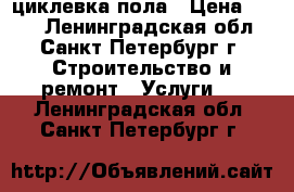 циклевка пола › Цена ­ 170 - Ленинградская обл., Санкт-Петербург г. Строительство и ремонт » Услуги   . Ленинградская обл.,Санкт-Петербург г.